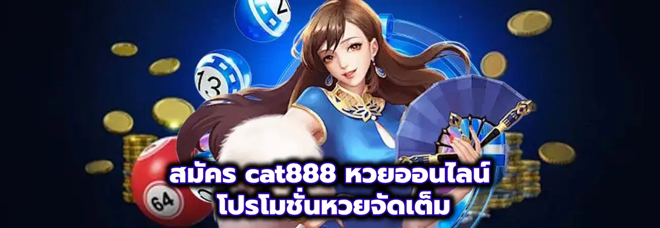 สมัคร cat888 หวยออนไลน์