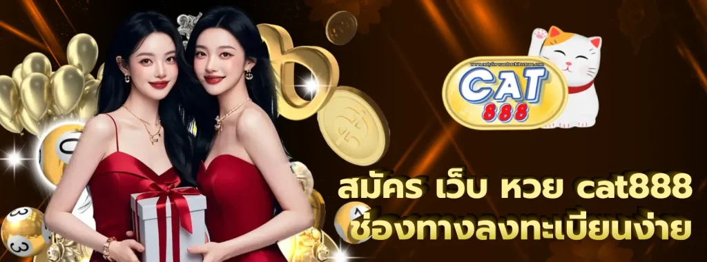 สมัคร เว็บ หวย cat888